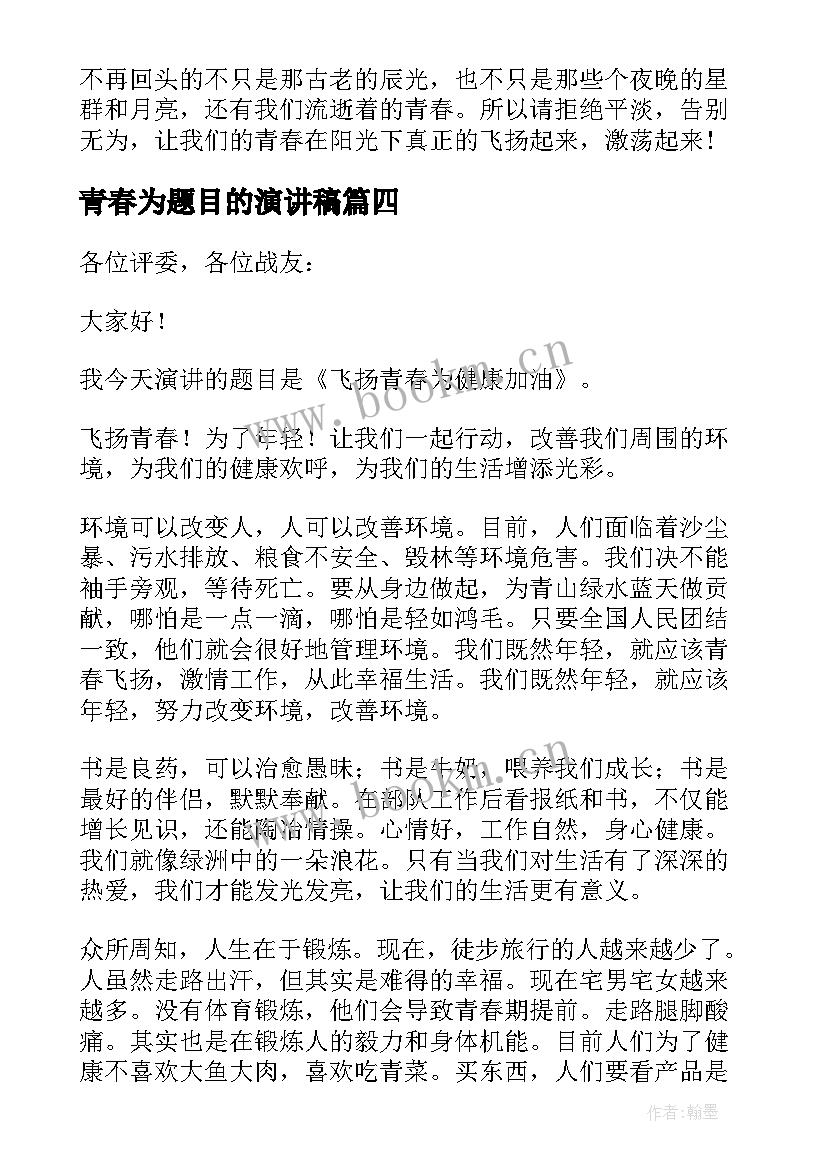 2023年青春为题目的演讲稿(汇总5篇)