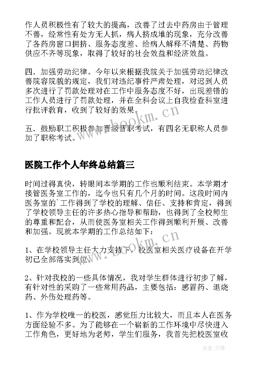 医院工作个人年终总结(大全10篇)