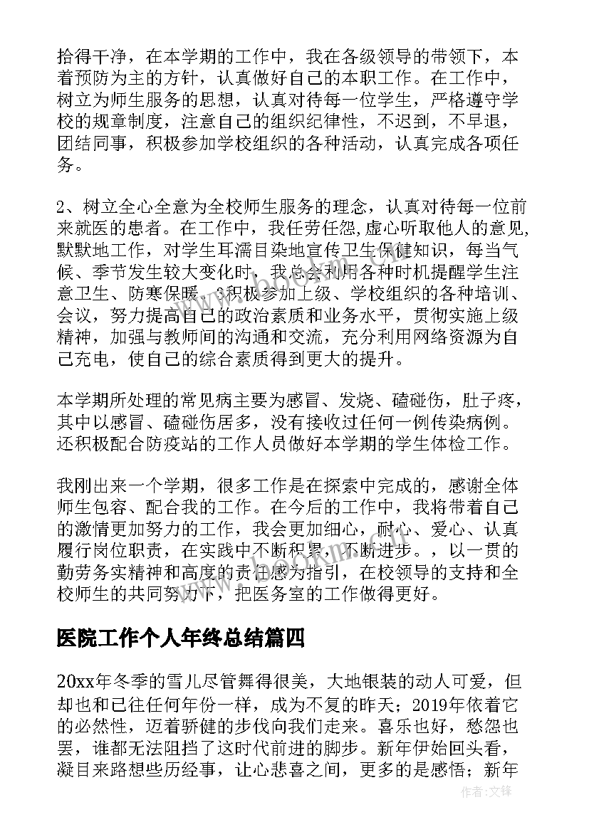 医院工作个人年终总结(大全10篇)