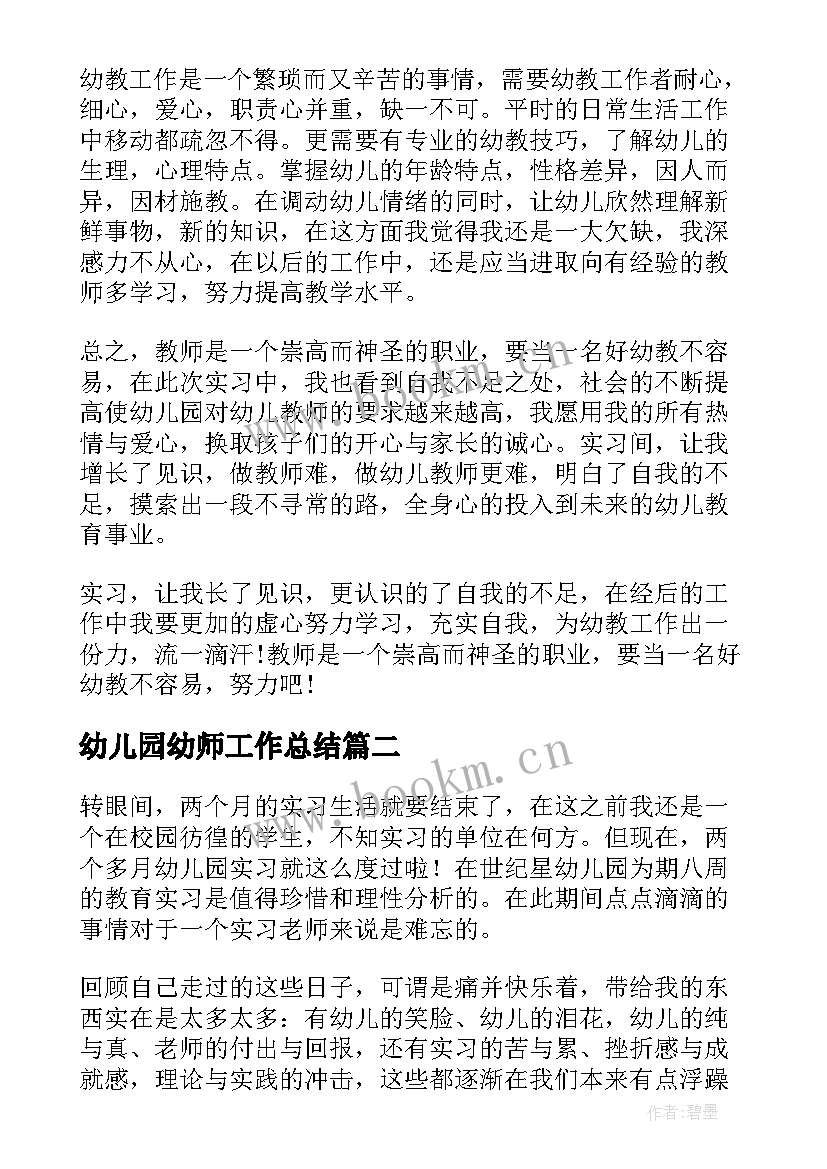 幼儿园幼师工作总结 幼儿园实习个人工作总结(优质10篇)