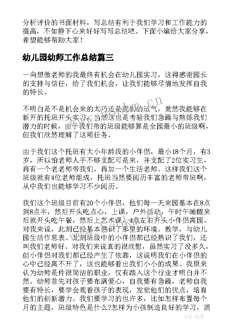 幼儿园幼师工作总结 幼儿园实习个人工作总结(优质10篇)