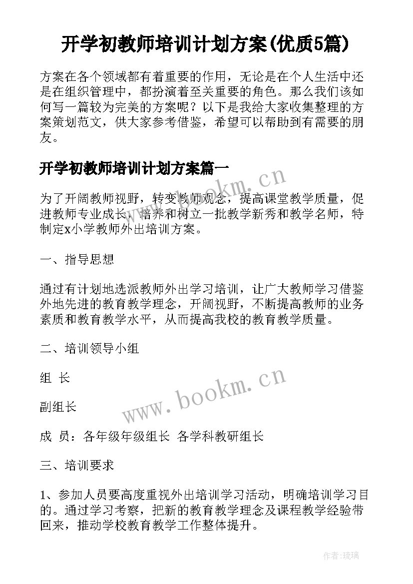 开学初教师培训计划方案(优质5篇)