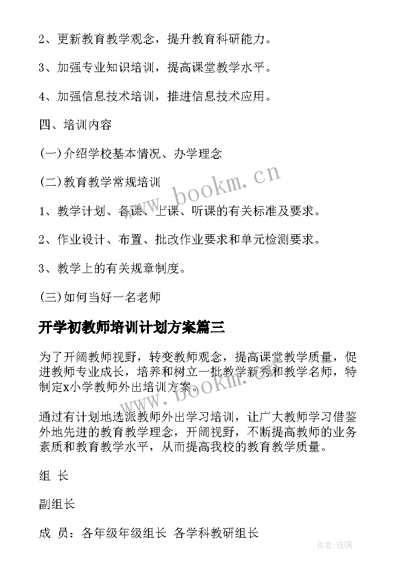 开学初教师培训计划方案(优质5篇)