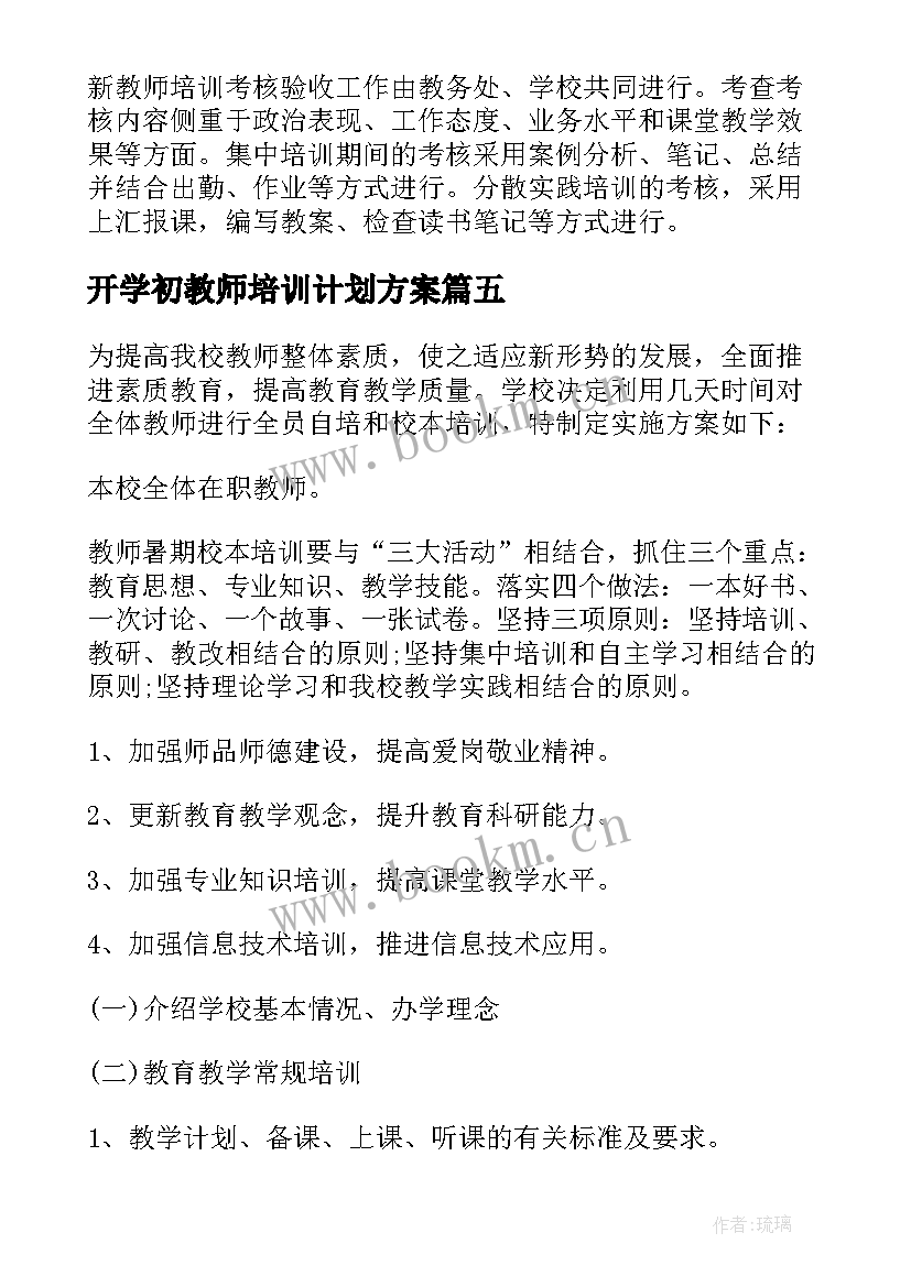 开学初教师培训计划方案(优质5篇)