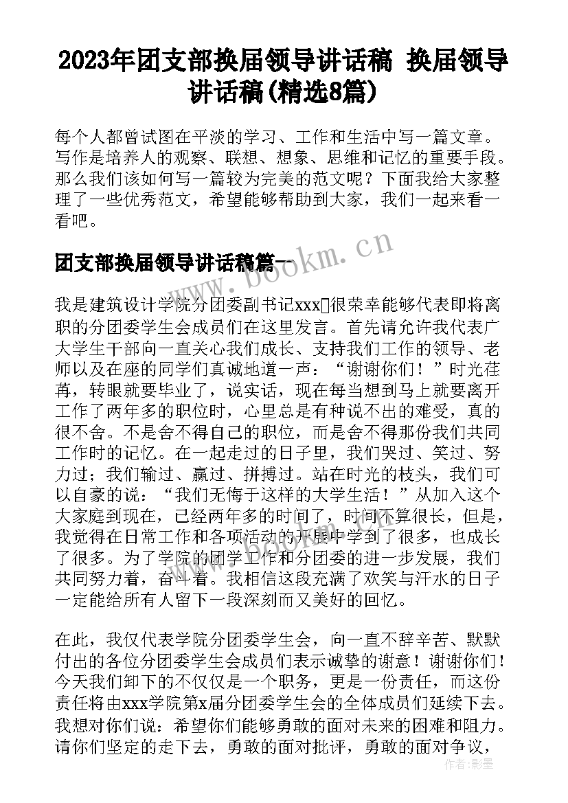 2023年团支部换届领导讲话稿 换届领导讲话稿(精选8篇)