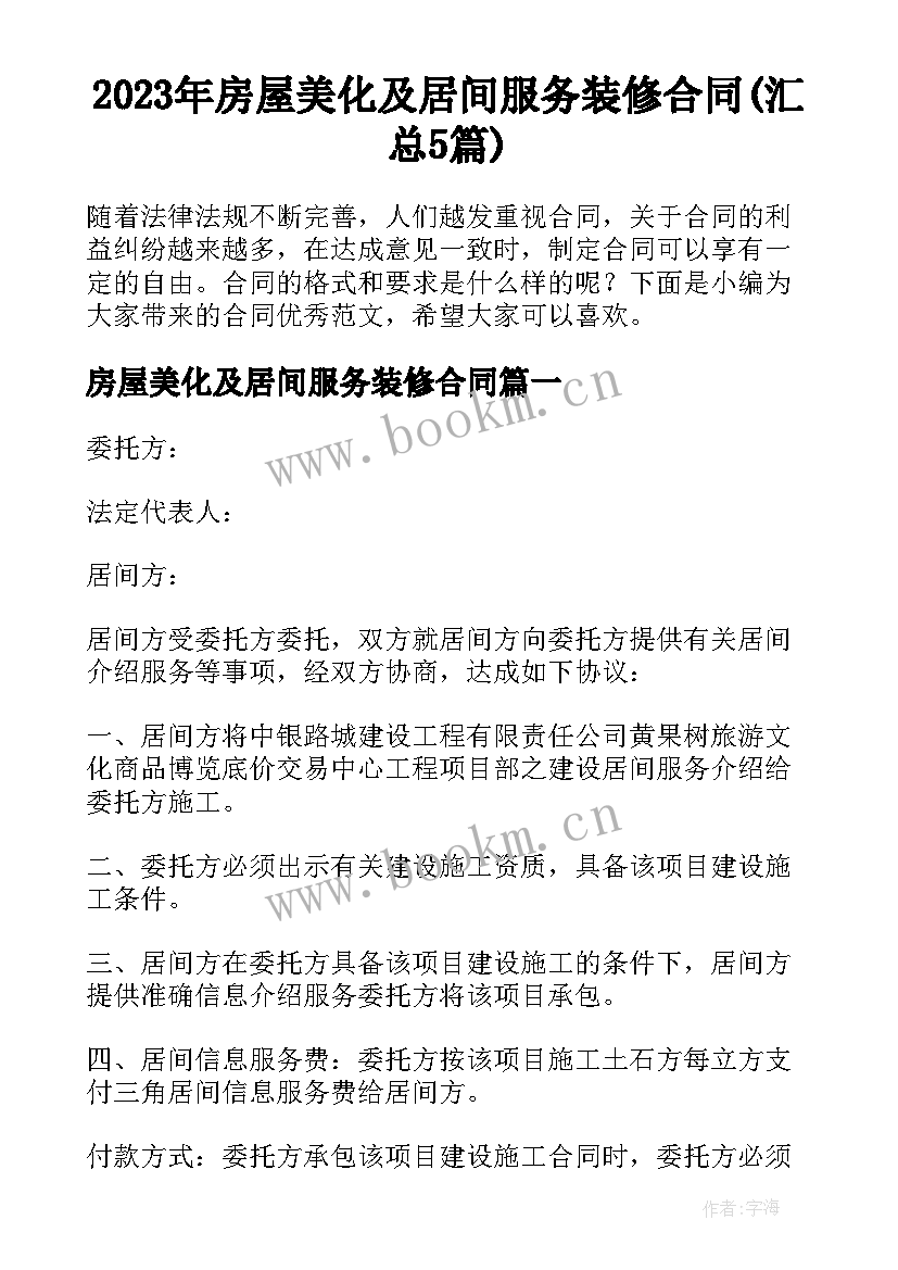 2023年房屋美化及居间服务装修合同(汇总5篇)