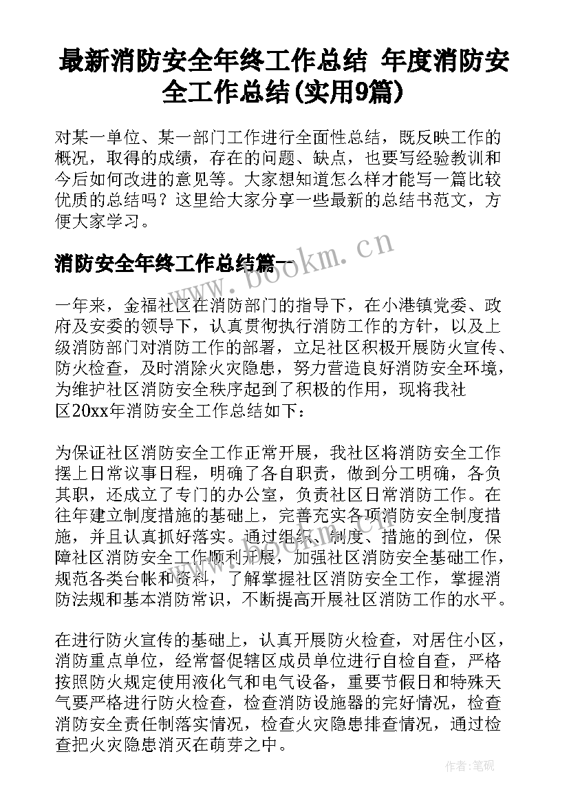 最新消防安全年终工作总结 年度消防安全工作总结(实用9篇)