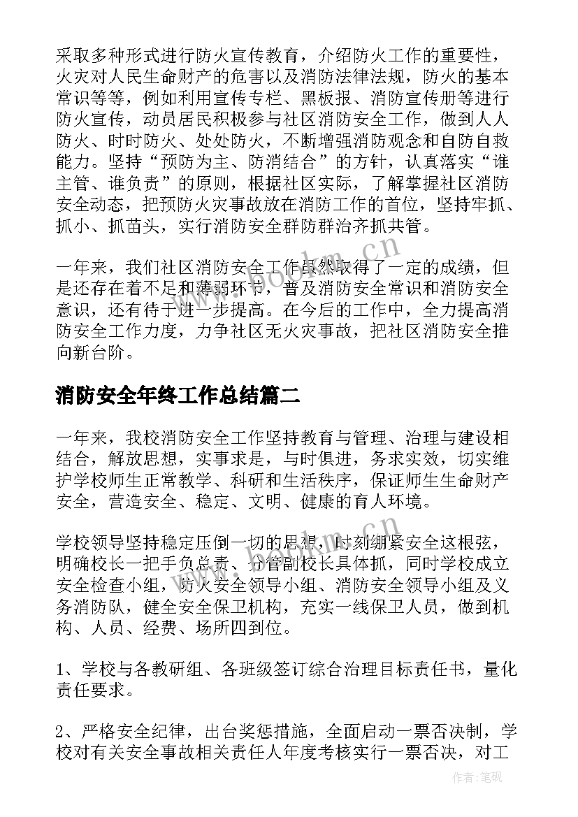 最新消防安全年终工作总结 年度消防安全工作总结(实用9篇)