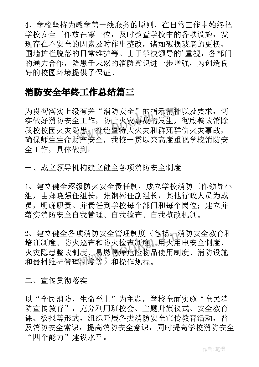 最新消防安全年终工作总结 年度消防安全工作总结(实用9篇)