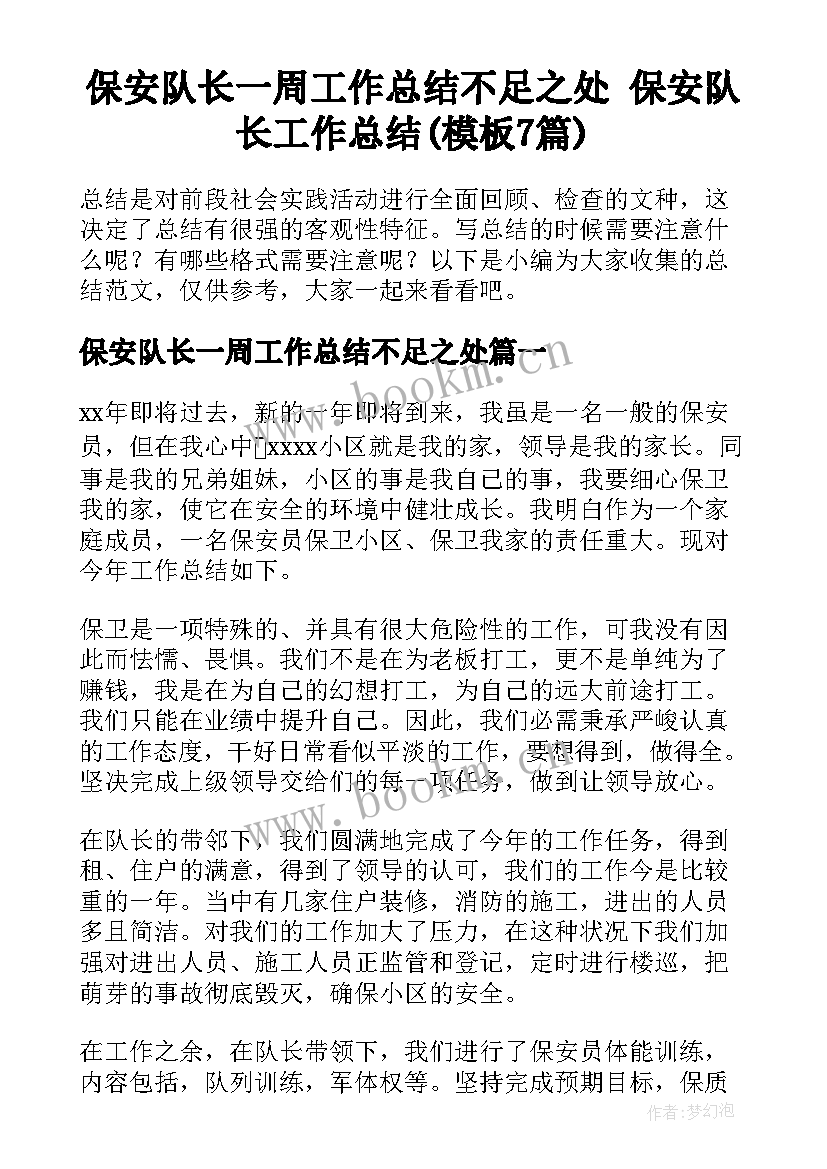 保安队长一周工作总结不足之处 保安队长工作总结(模板7篇)