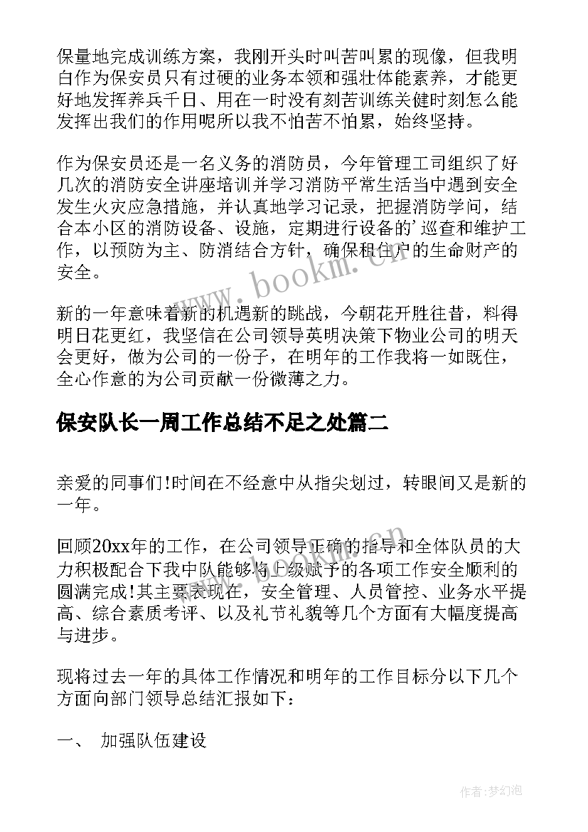 保安队长一周工作总结不足之处 保安队长工作总结(模板7篇)