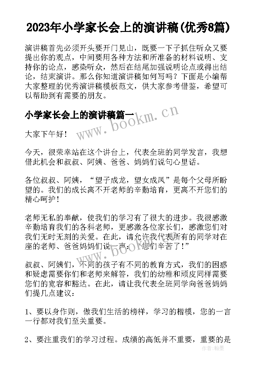 2023年小学家长会上的演讲稿(优秀8篇)