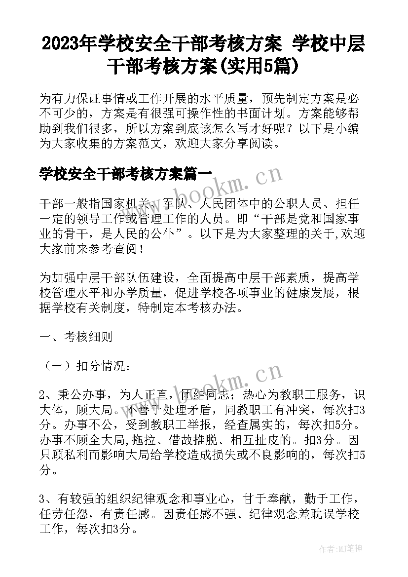 2023年学校安全干部考核方案 学校中层干部考核方案(实用5篇)