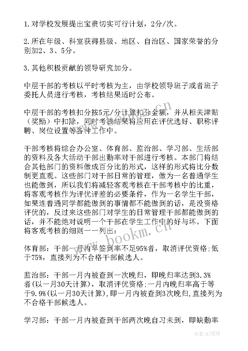 2023年学校安全干部考核方案 学校中层干部考核方案(实用5篇)