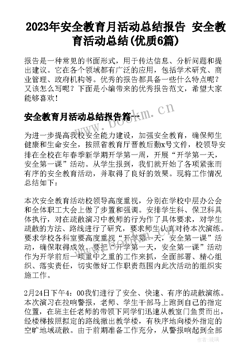 2023年安全教育月活动总结报告 安全教育活动总结(优质6篇)