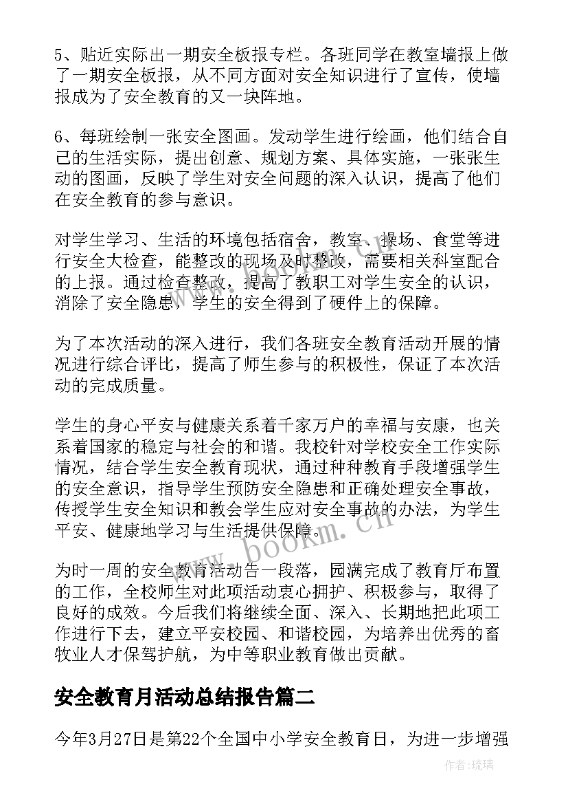 2023年安全教育月活动总结报告 安全教育活动总结(优质6篇)