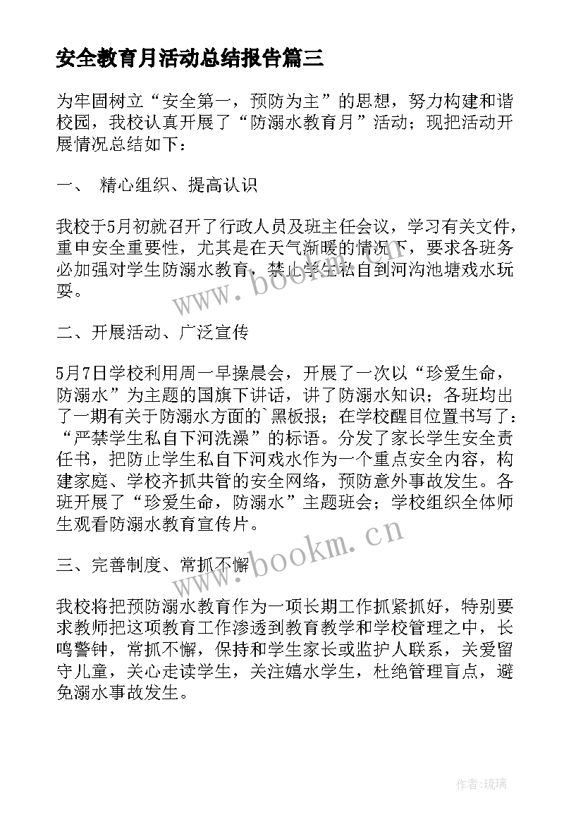 2023年安全教育月活动总结报告 安全教育活动总结(优质6篇)