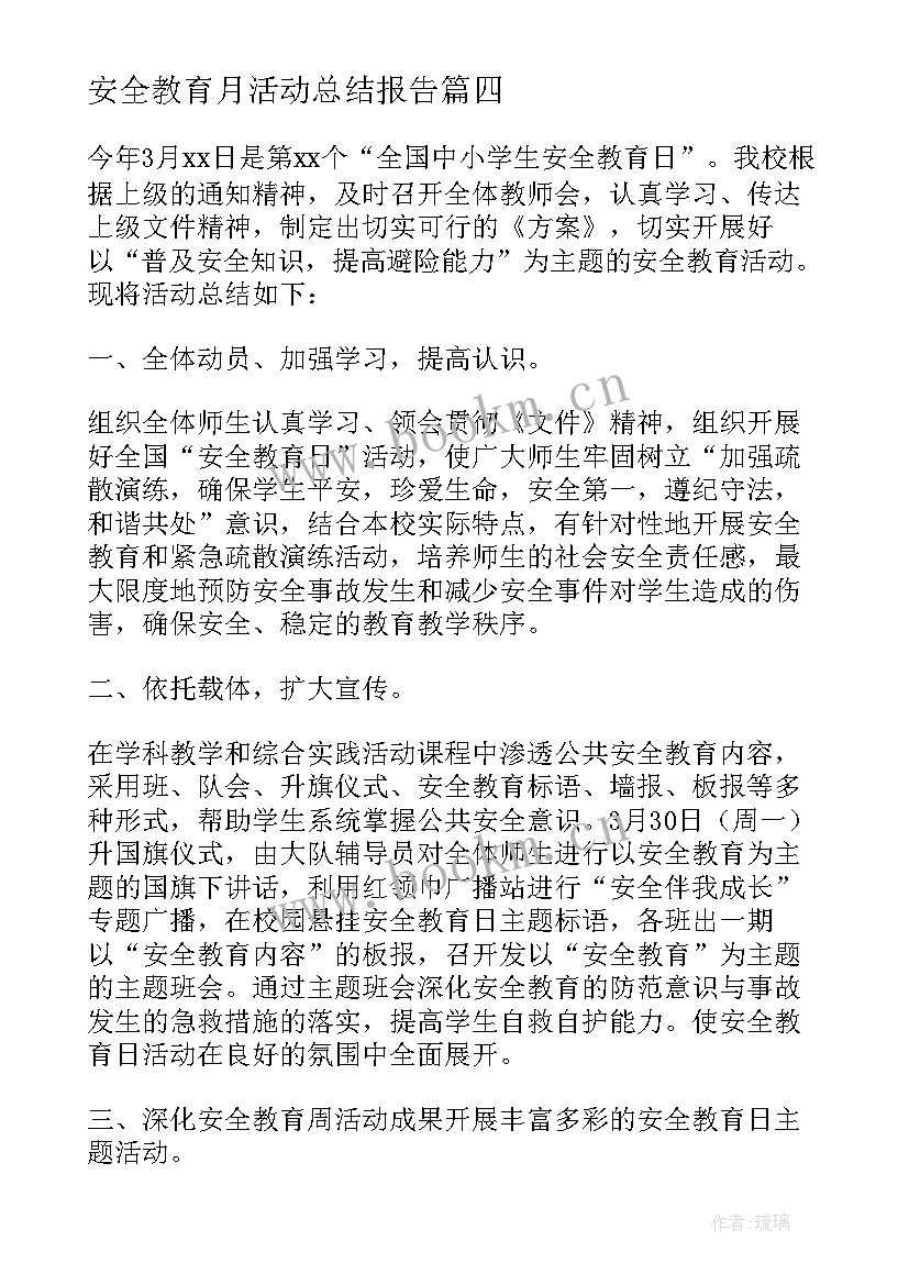 2023年安全教育月活动总结报告 安全教育活动总结(优质6篇)