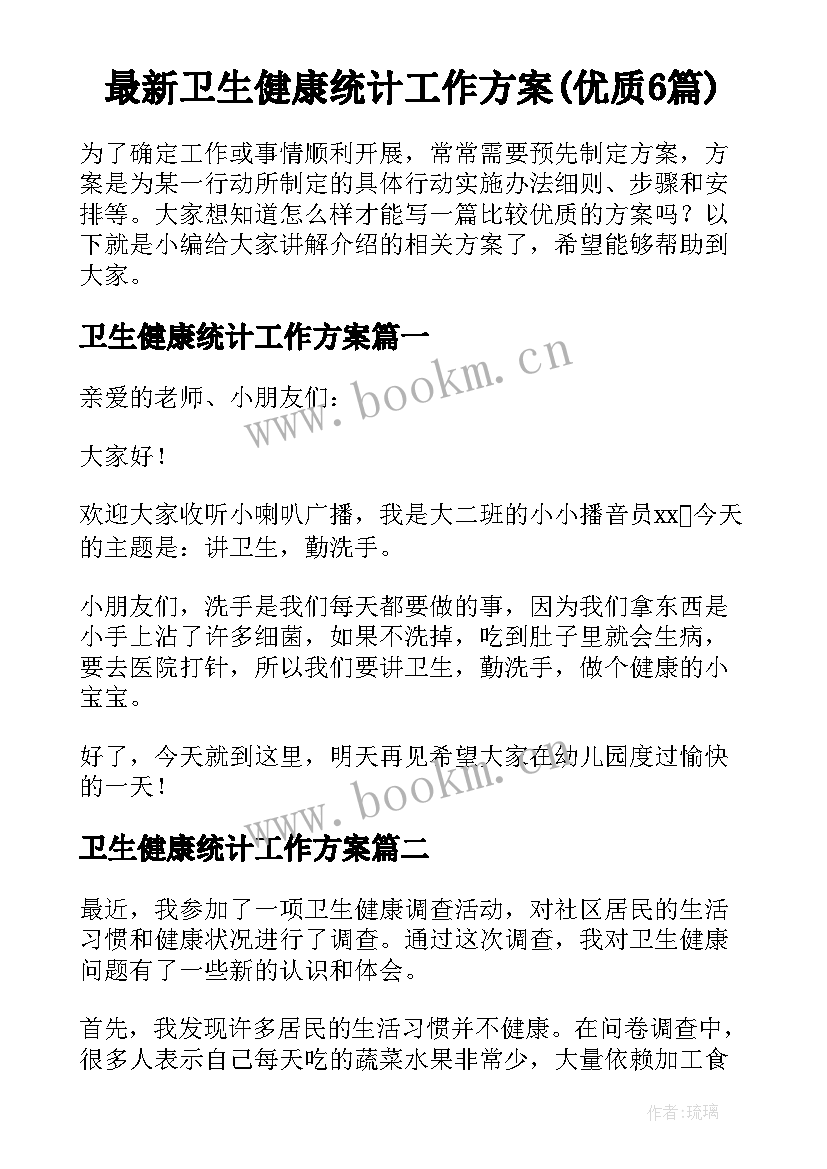 最新卫生健康统计工作方案(优质6篇)