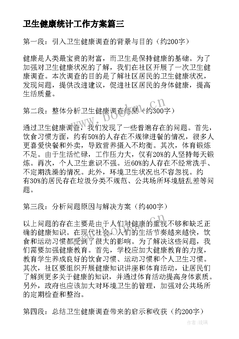 最新卫生健康统计工作方案(优质6篇)