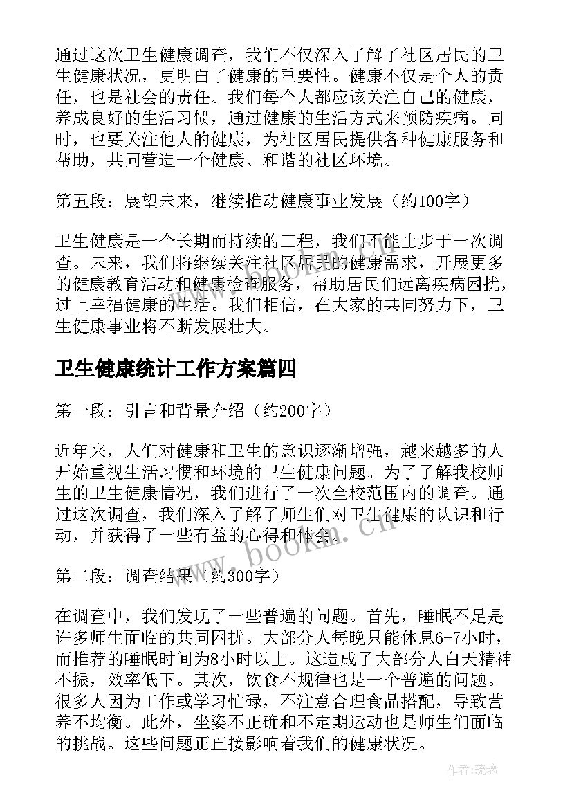 最新卫生健康统计工作方案(优质6篇)