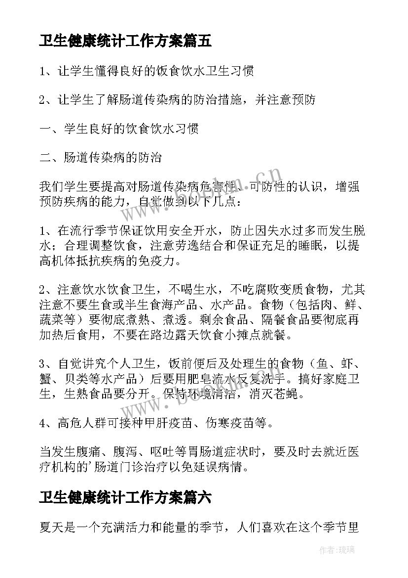 最新卫生健康统计工作方案(优质6篇)