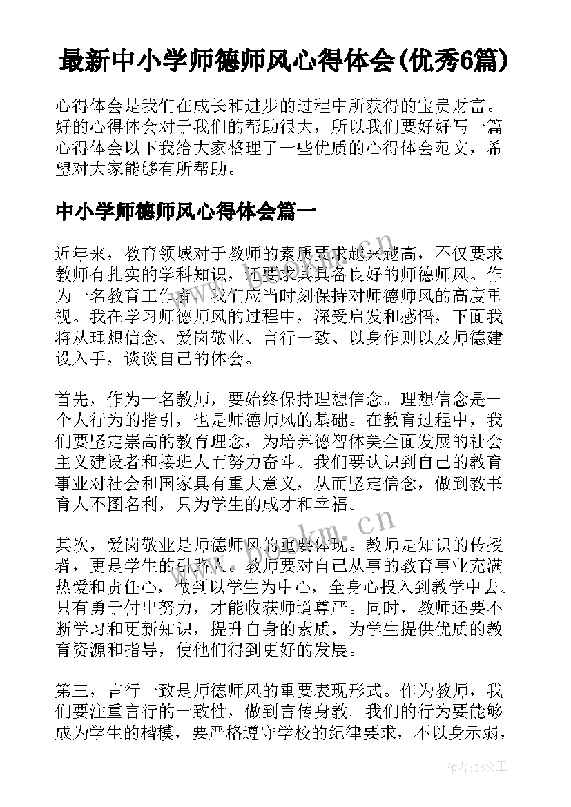 最新中小学师德师风心得体会(优秀6篇)