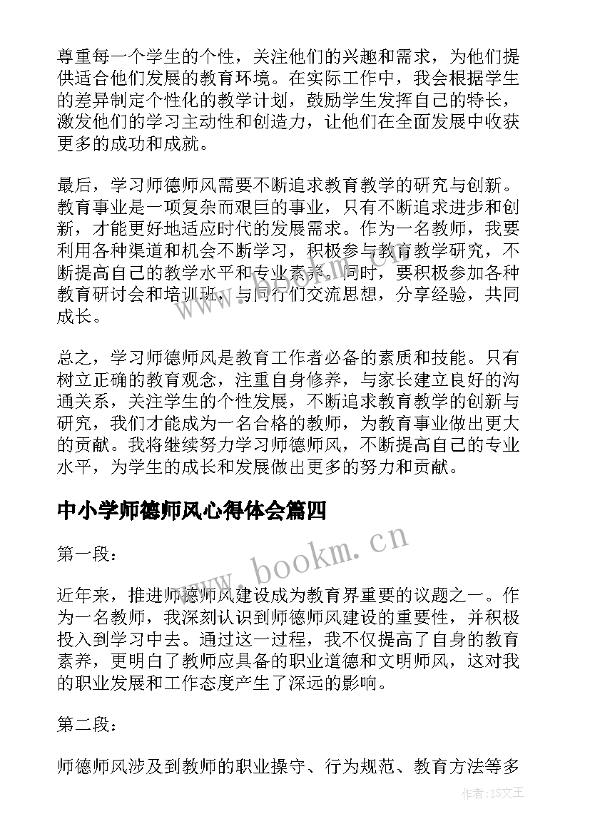 最新中小学师德师风心得体会(优秀6篇)