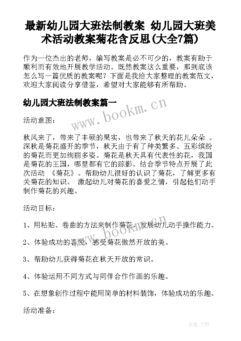 最新幼儿园大班法制教案 幼儿园大班美术活动教案菊花含反思(大全7篇)