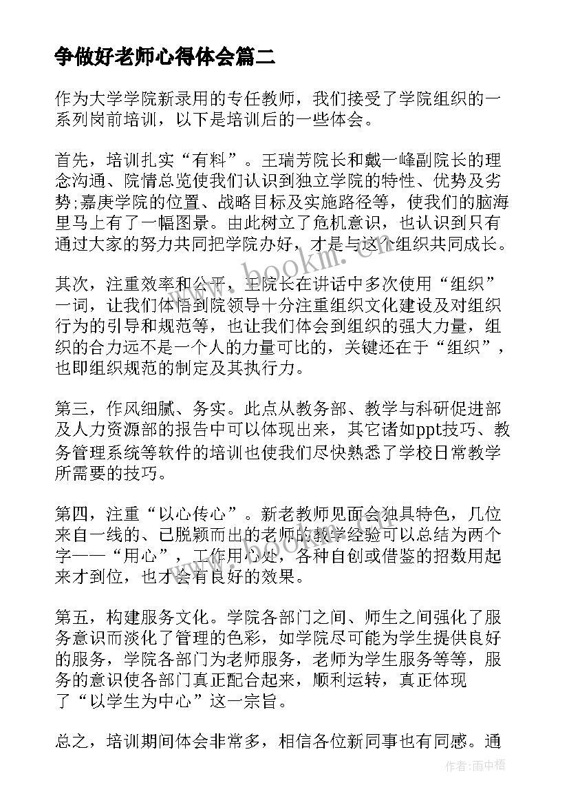 最新争做好老师心得体会 争做好教师心得体会(优质5篇)