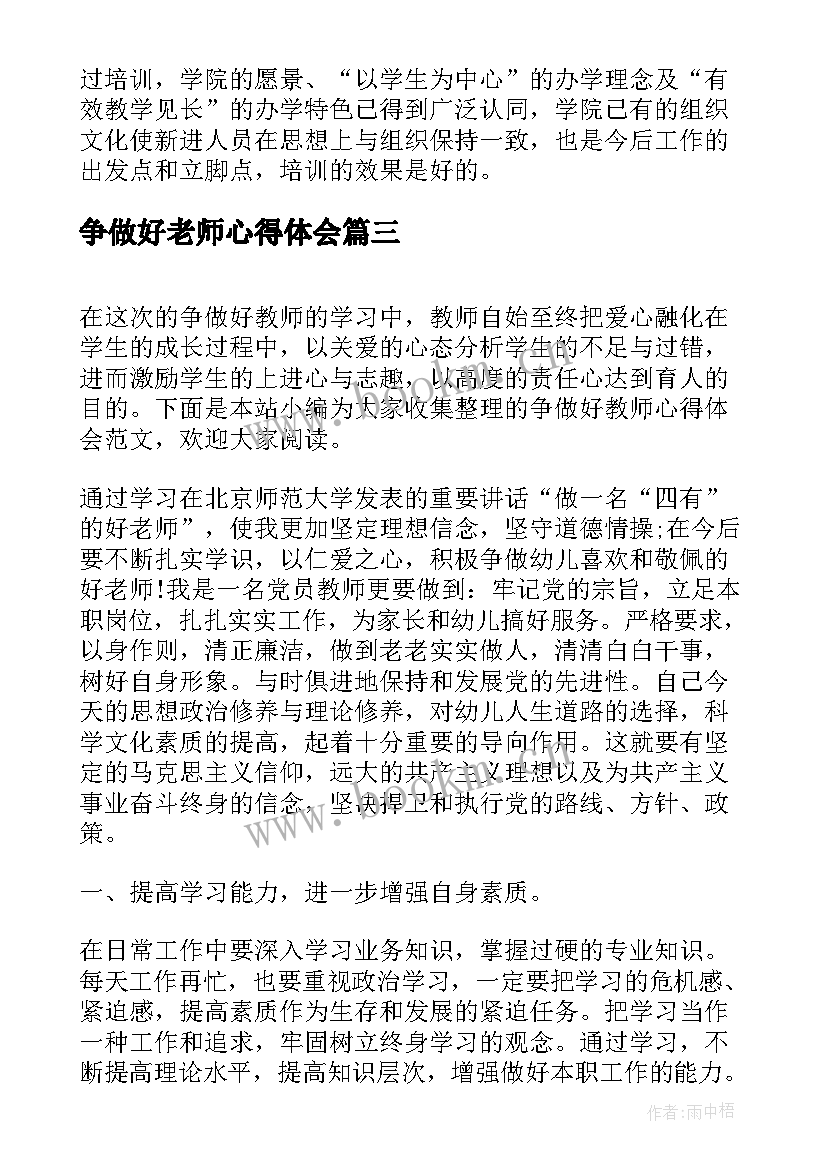 最新争做好老师心得体会 争做好教师心得体会(优质5篇)