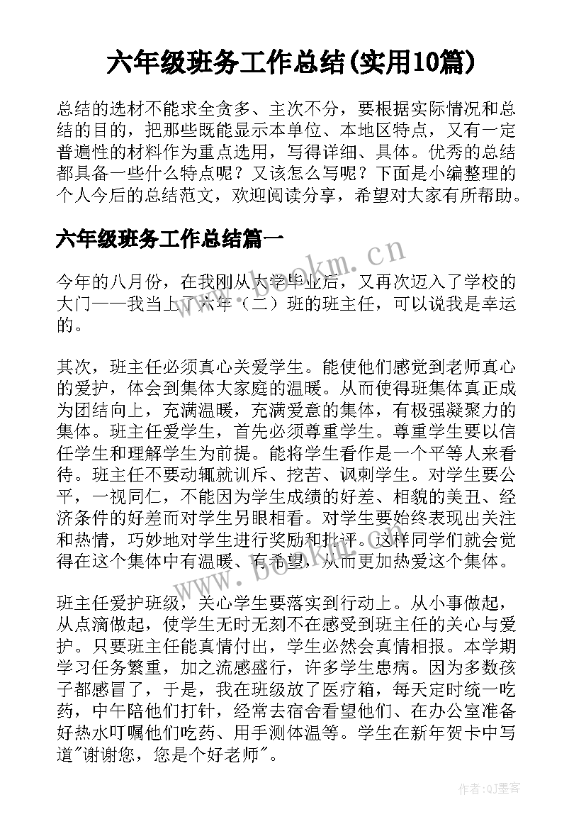 六年级班务工作总结(实用10篇)