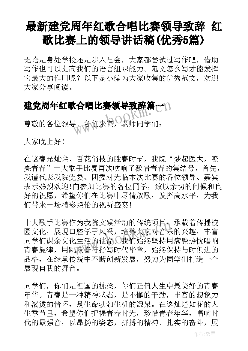 最新建党周年红歌合唱比赛领导致辞 红歌比赛上的领导讲话稿(优秀5篇)