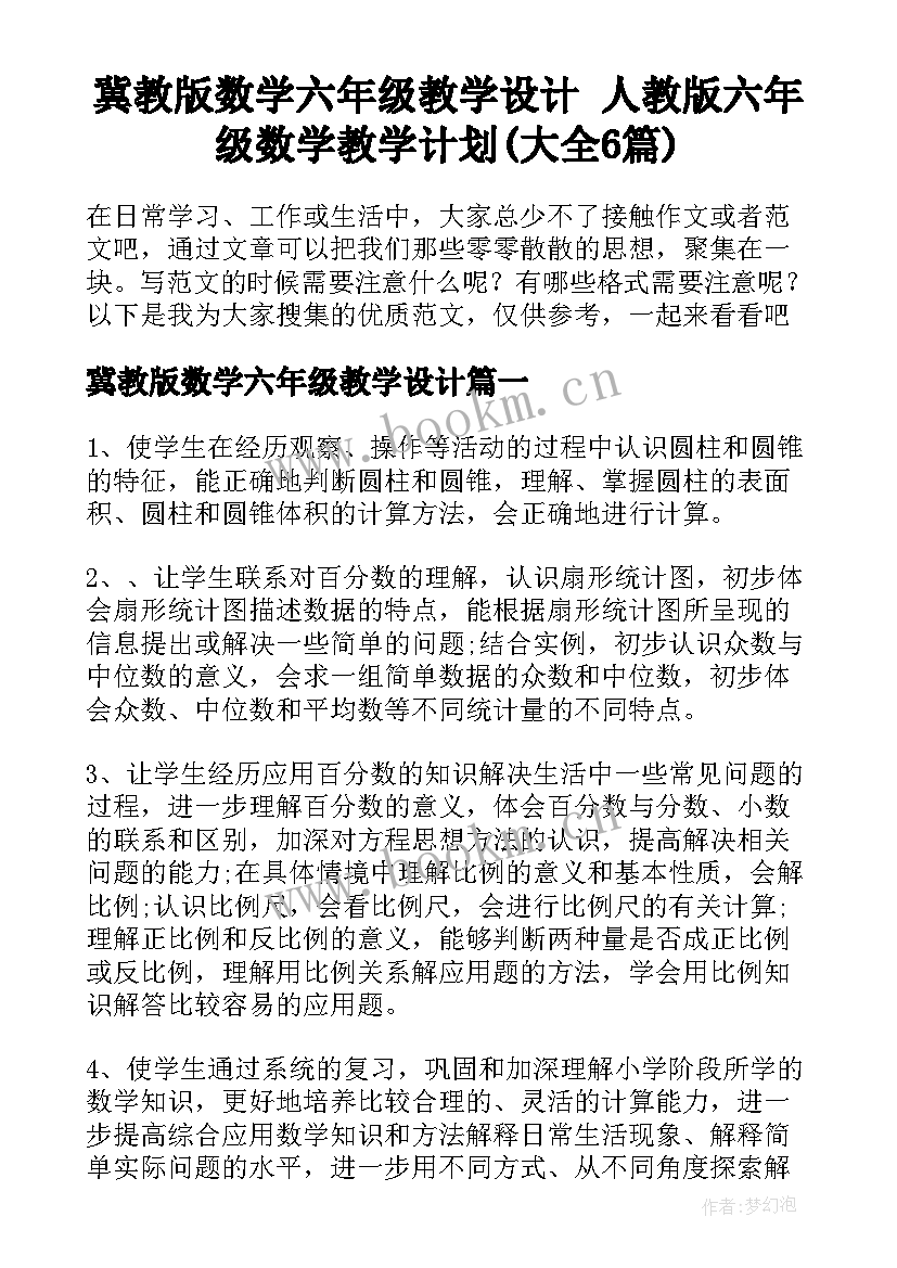 冀教版数学六年级教学设计 人教版六年级数学教学计划(大全6篇)