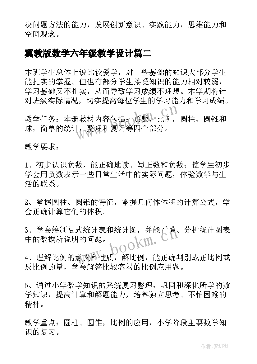 冀教版数学六年级教学设计 人教版六年级数学教学计划(大全6篇)