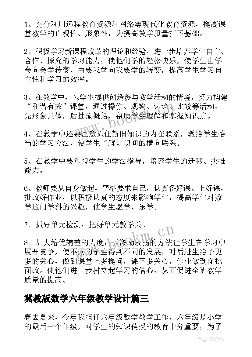 冀教版数学六年级教学设计 人教版六年级数学教学计划(大全6篇)