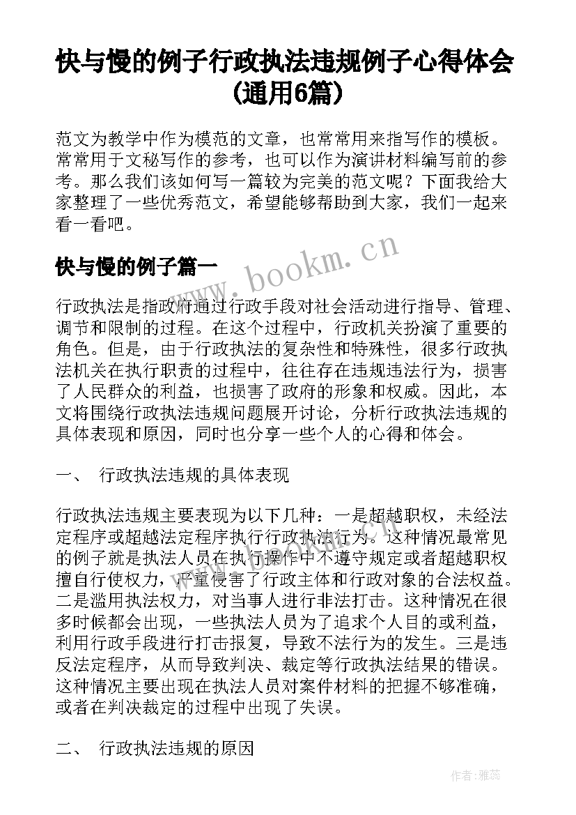 快与慢的例子 行政执法违规例子心得体会(通用6篇)