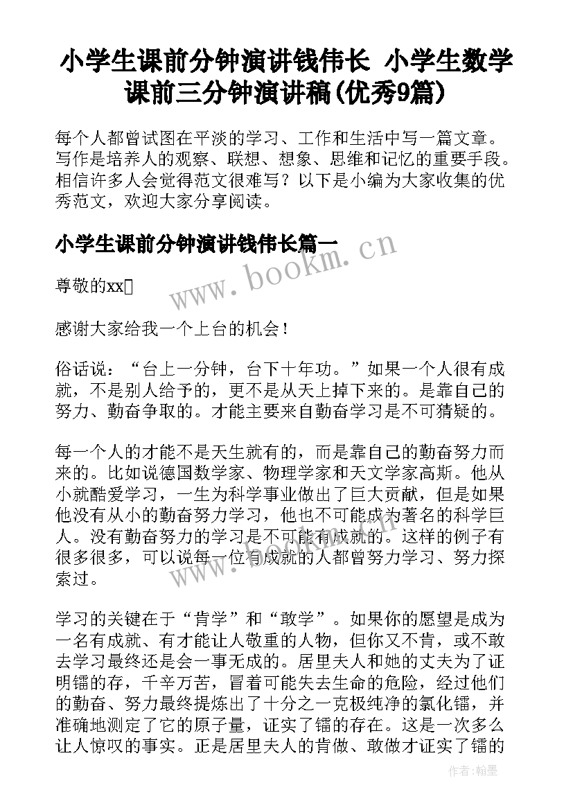 小学生课前分钟演讲钱伟长 小学生数学课前三分钟演讲稿(优秀9篇)