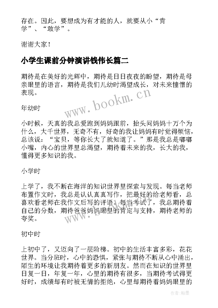 小学生课前分钟演讲钱伟长 小学生数学课前三分钟演讲稿(优秀9篇)