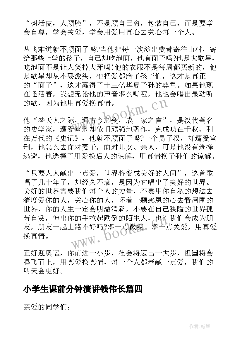 小学生课前分钟演讲钱伟长 小学生数学课前三分钟演讲稿(优秀9篇)