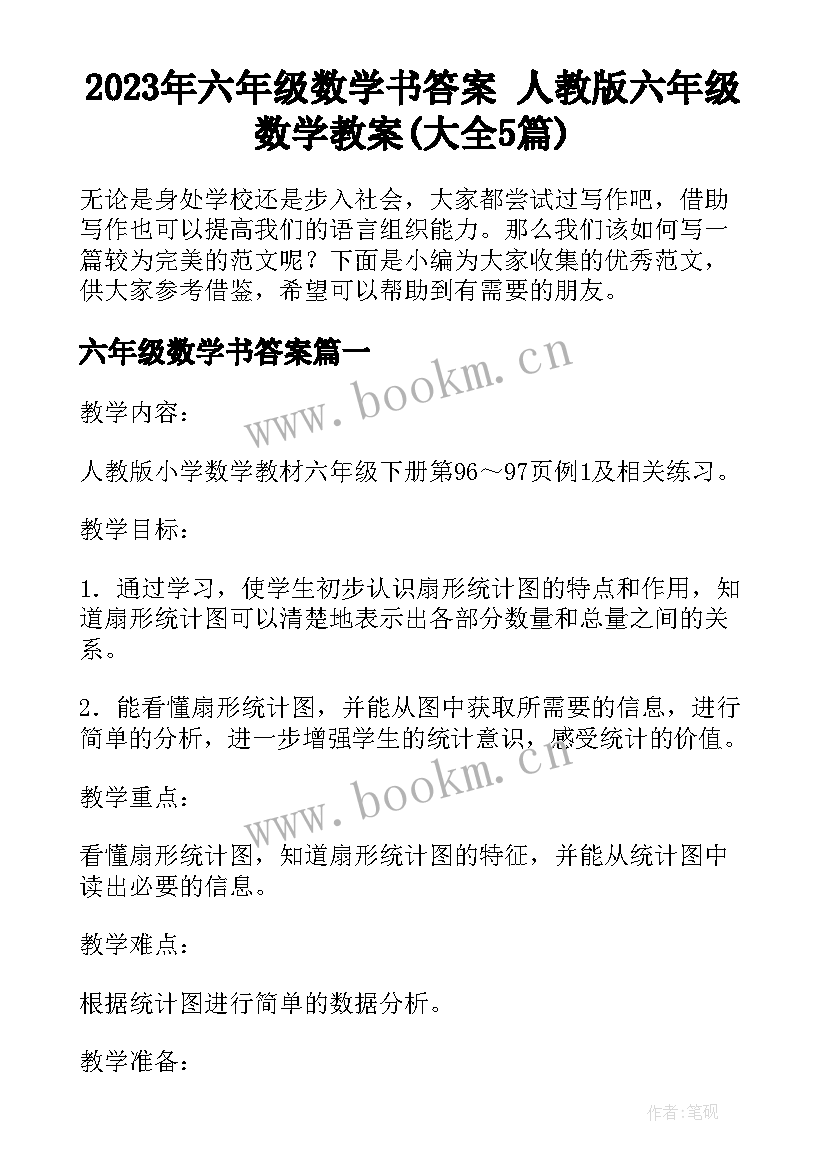 2023年六年级数学书答案 人教版六年级数学教案(大全5篇)