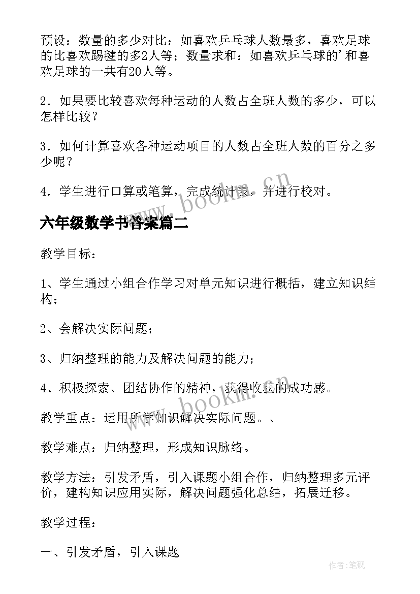 2023年六年级数学书答案 人教版六年级数学教案(大全5篇)