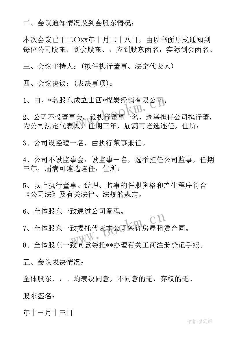 企业股东会决议 第一次股东会议决议(优质5篇)