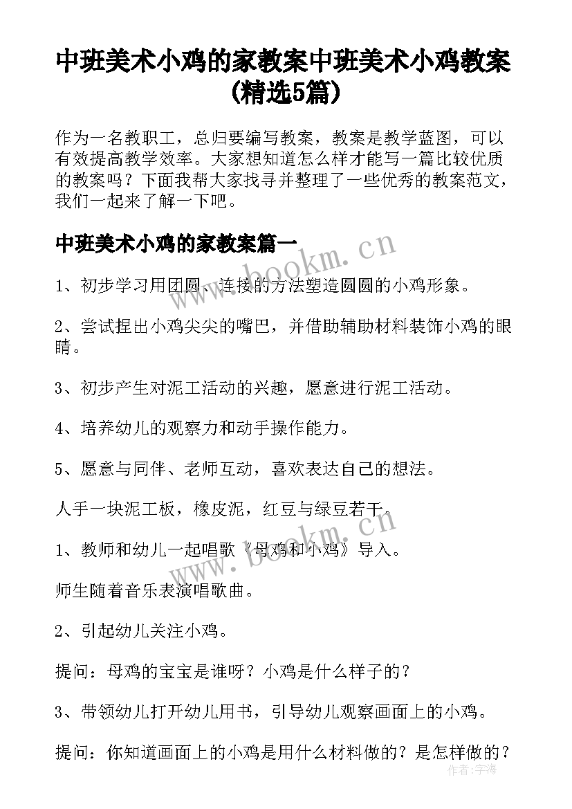 中班美术小鸡的家教案 中班美术小鸡教案(精选5篇)