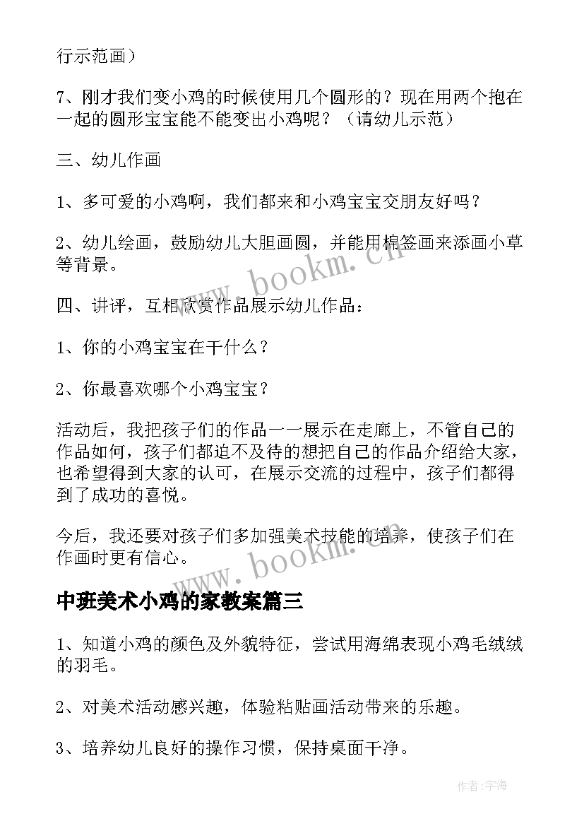 中班美术小鸡的家教案 中班美术小鸡教案(精选5篇)