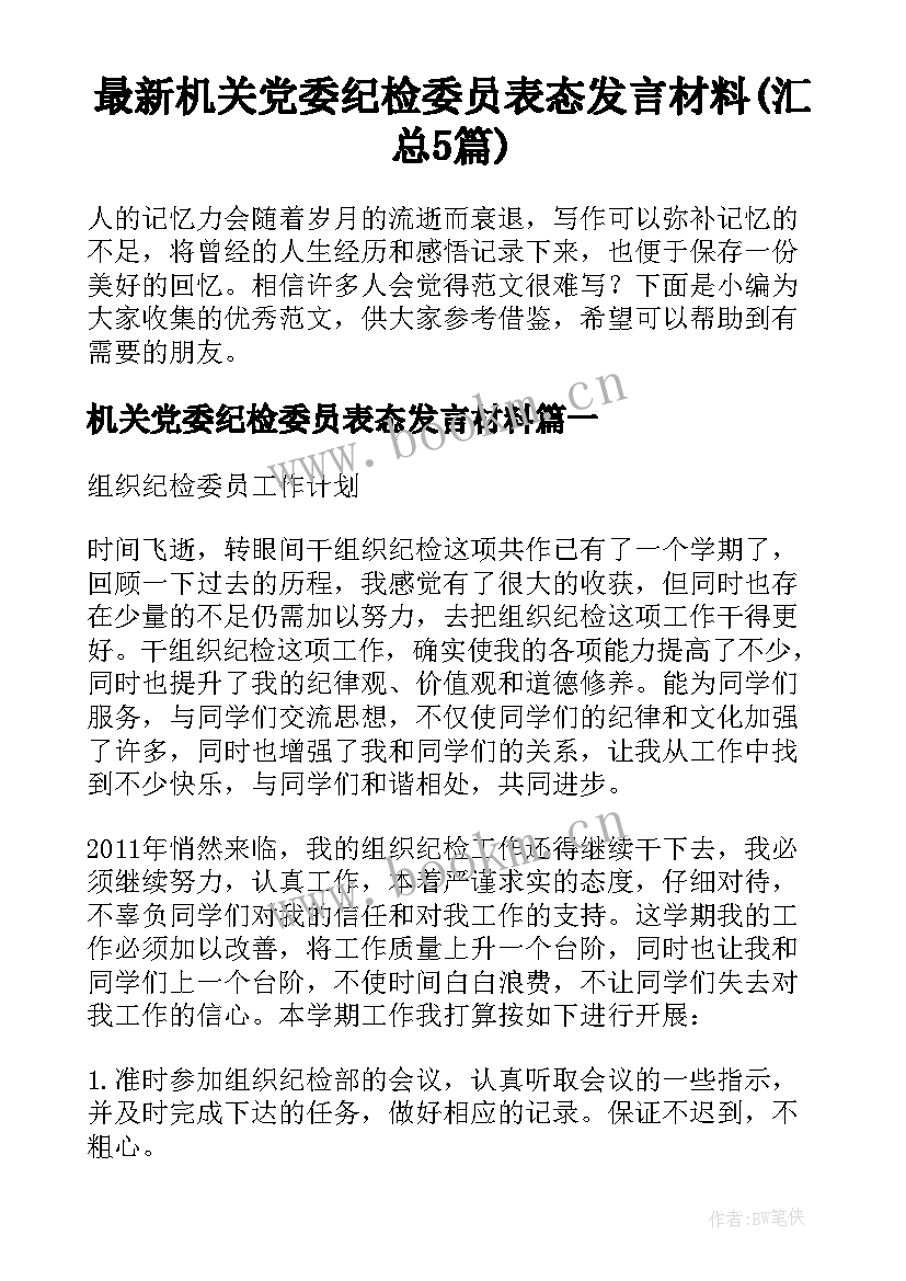 最新机关党委纪检委员表态发言材料(汇总5篇)