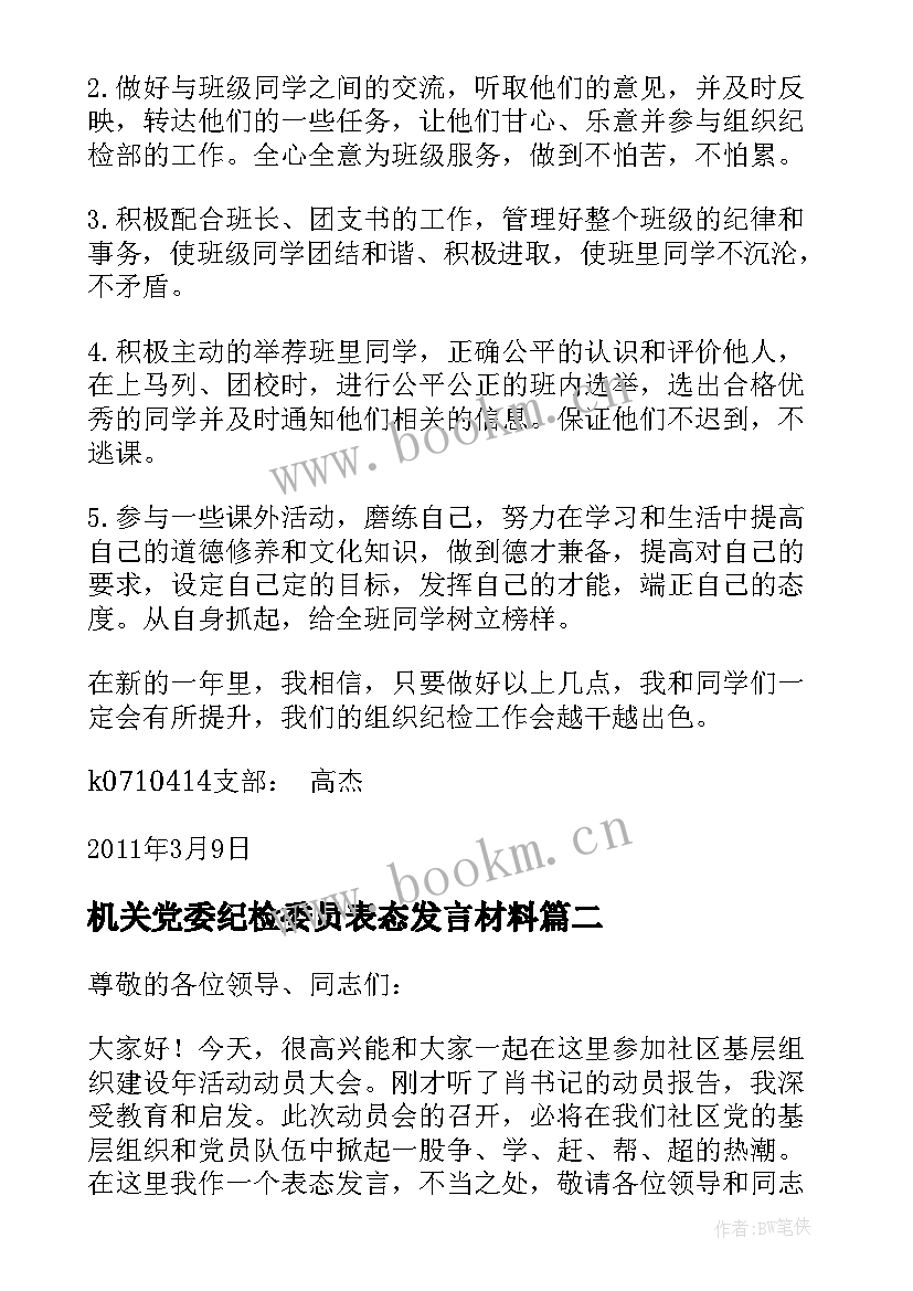 最新机关党委纪检委员表态发言材料(汇总5篇)