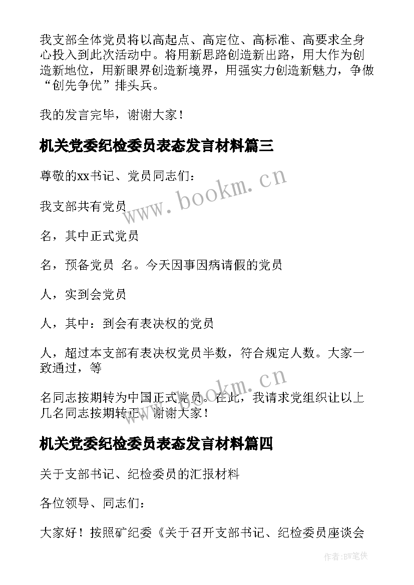 最新机关党委纪检委员表态发言材料(汇总5篇)