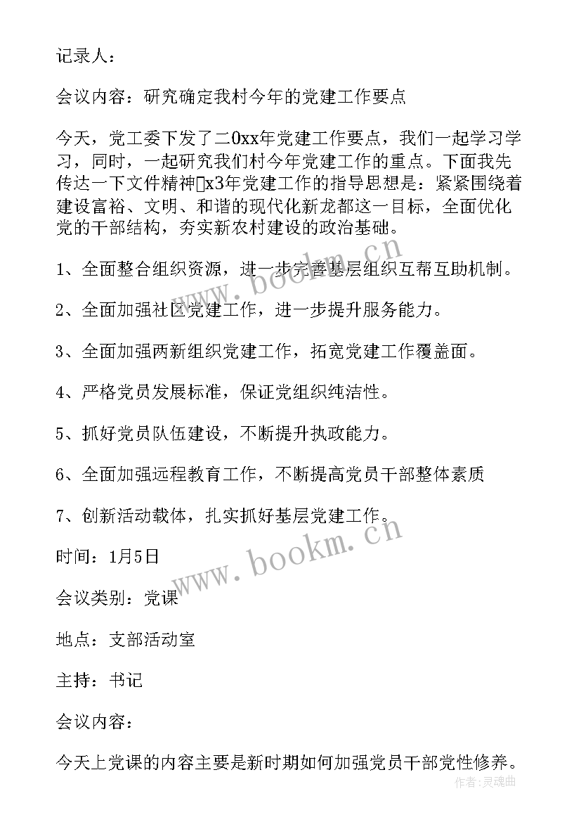 2023年基层党支部三会一课会议记录内容(大全5篇)