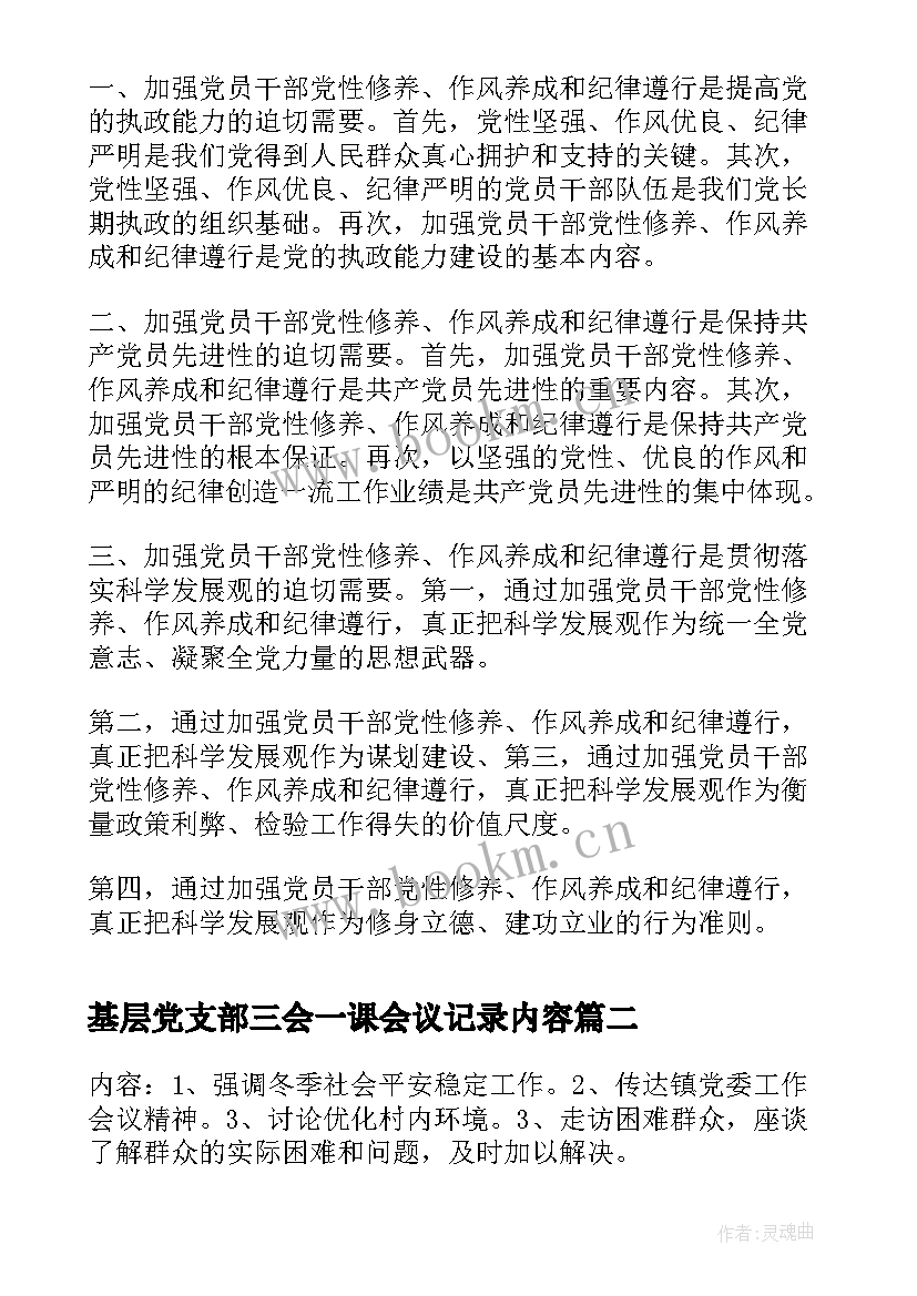 2023年基层党支部三会一课会议记录内容(大全5篇)